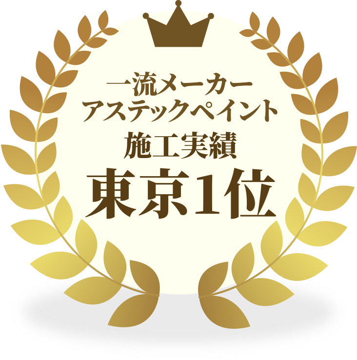 一流メーカーアステックペイント