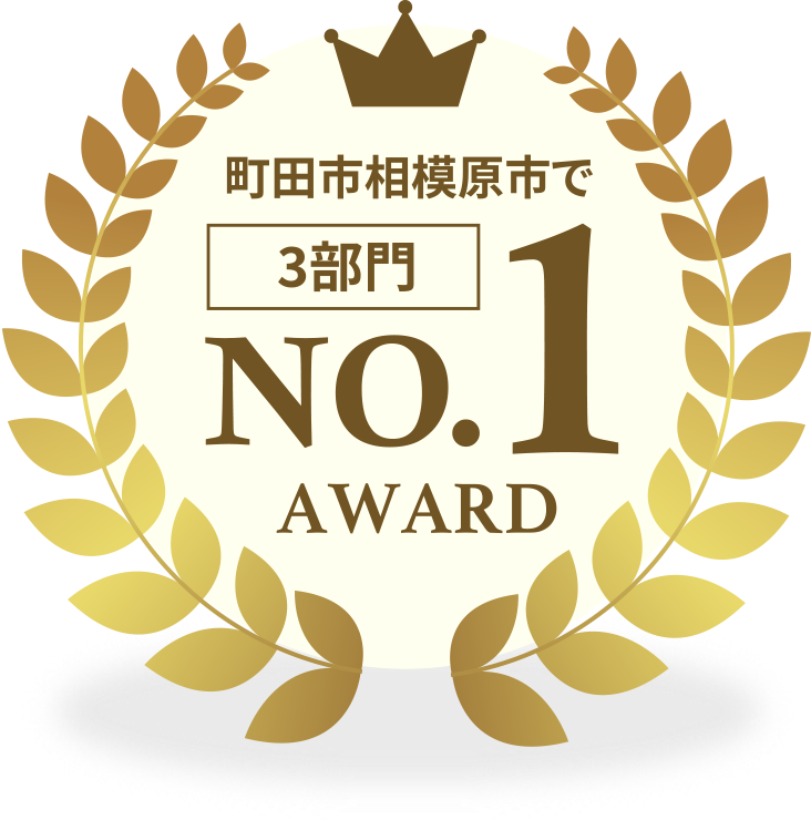 町田市相模原市で