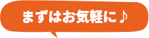 まずはお気軽に♪