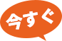 今すぐ