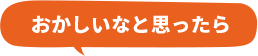おかしいなと思ったら