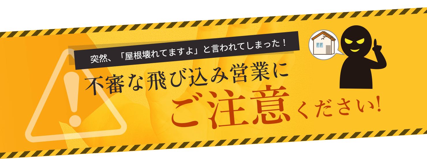 突然、「屋根壊れてますよ」と言われてしまった！不審な飛び込み営業にご注意ください!
