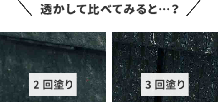 透かして比べてみると…？
