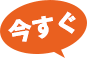 今すぐ