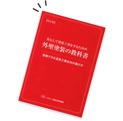 これは知っておきたい！保存版｢外壁塗装の教科書｣の小冊子プレゼント!