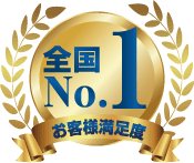 お客様満足度