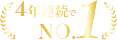 4年連続でNo.1