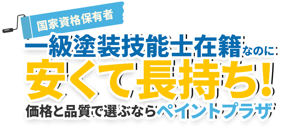 一級塗装技能士在籍なのに 安くて長持ち!価格と品質で選ぶならペイントプラザ