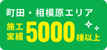 町田・相模原エリア施工実績5000棟以上