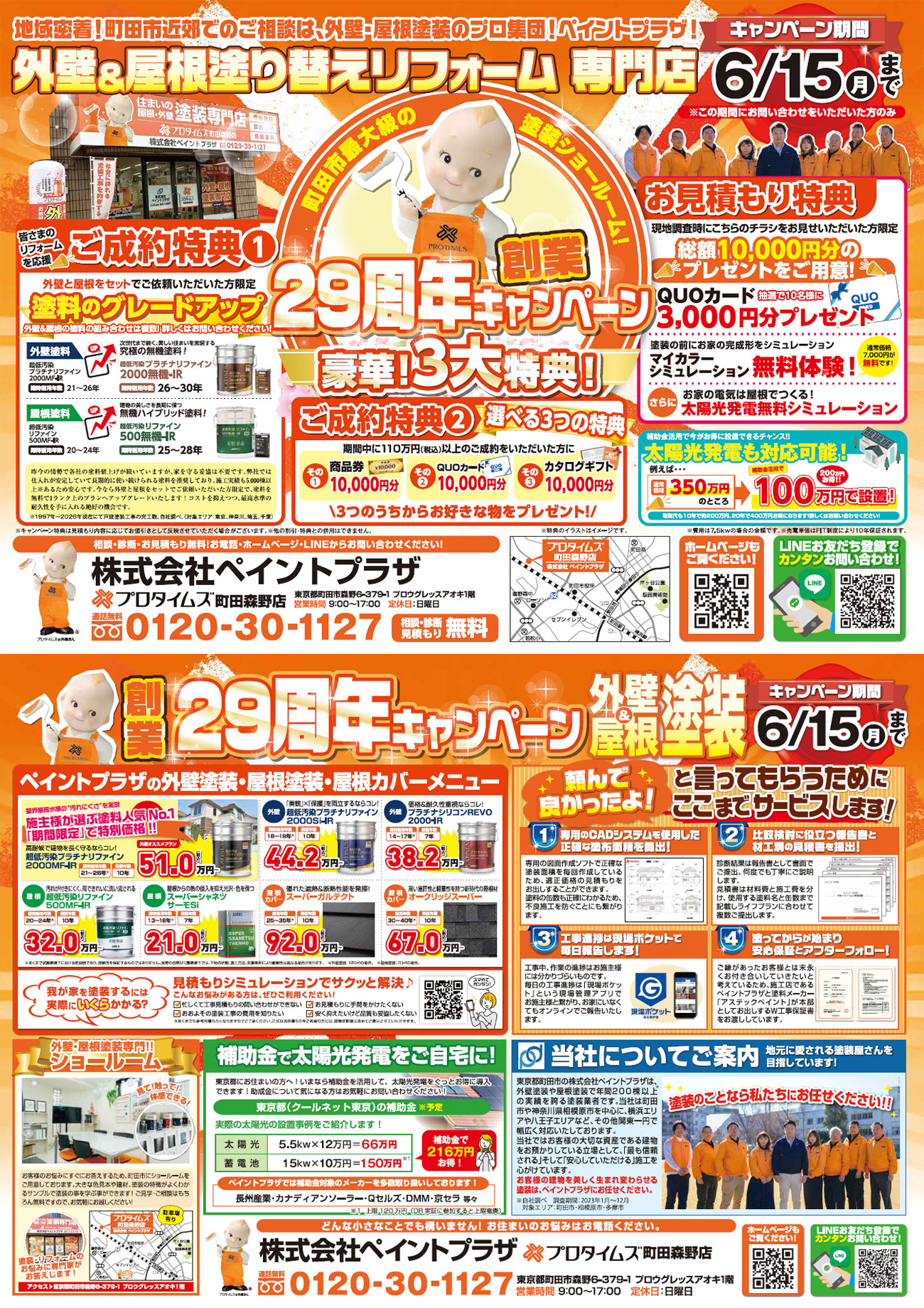 創業29周年キャンペーンはこちら