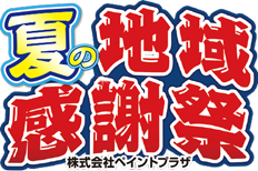 夏の地域応援キャンペーンはこちら