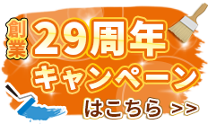 創業29周年キャンペーンはこちら