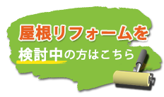 屋根リフォームを検討中の方はこちら