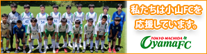 私たちは小山FCを応援しています。
