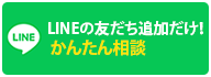 LINEで無料診断！登録はこちら