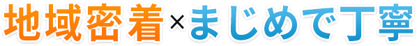 地域密着xまじめで丁寧