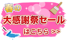 春の大感謝祭セールはこちら