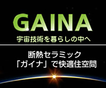 ロケット開発技術から生まれた塗料「ガイナ」