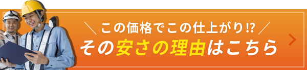 その安さの理由はこちら