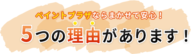 5つの理由があります！