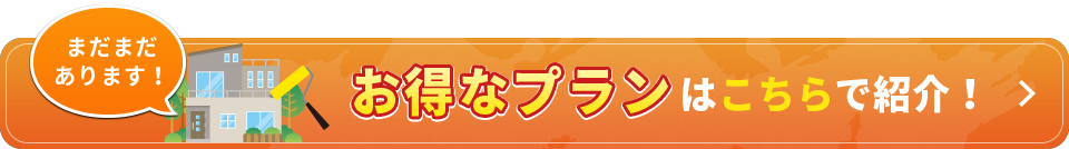 お得なプランはこちらで紹介！