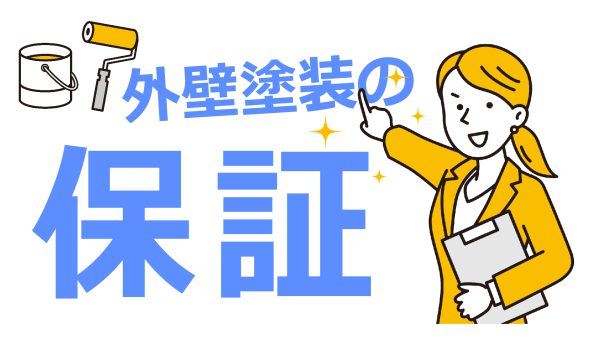 外壁塗装の保証は何を見る？町田市で後悔しない判断ポイント