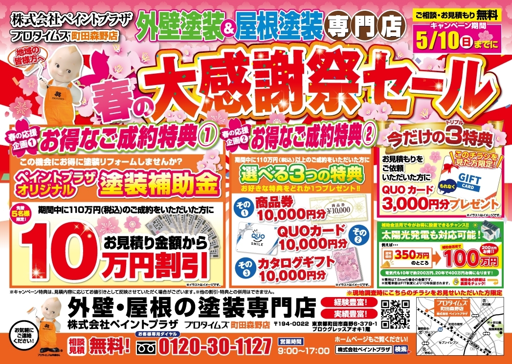 春の大感謝祭セール開催中！【～5/10まで】