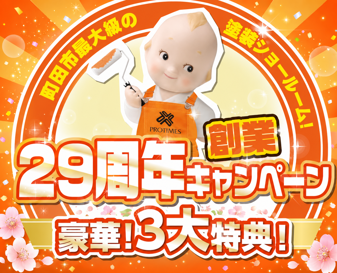 創業29周年キャンペーン開催中！外壁・屋根塗装をご検討中の方へ【6/15（月）まで】