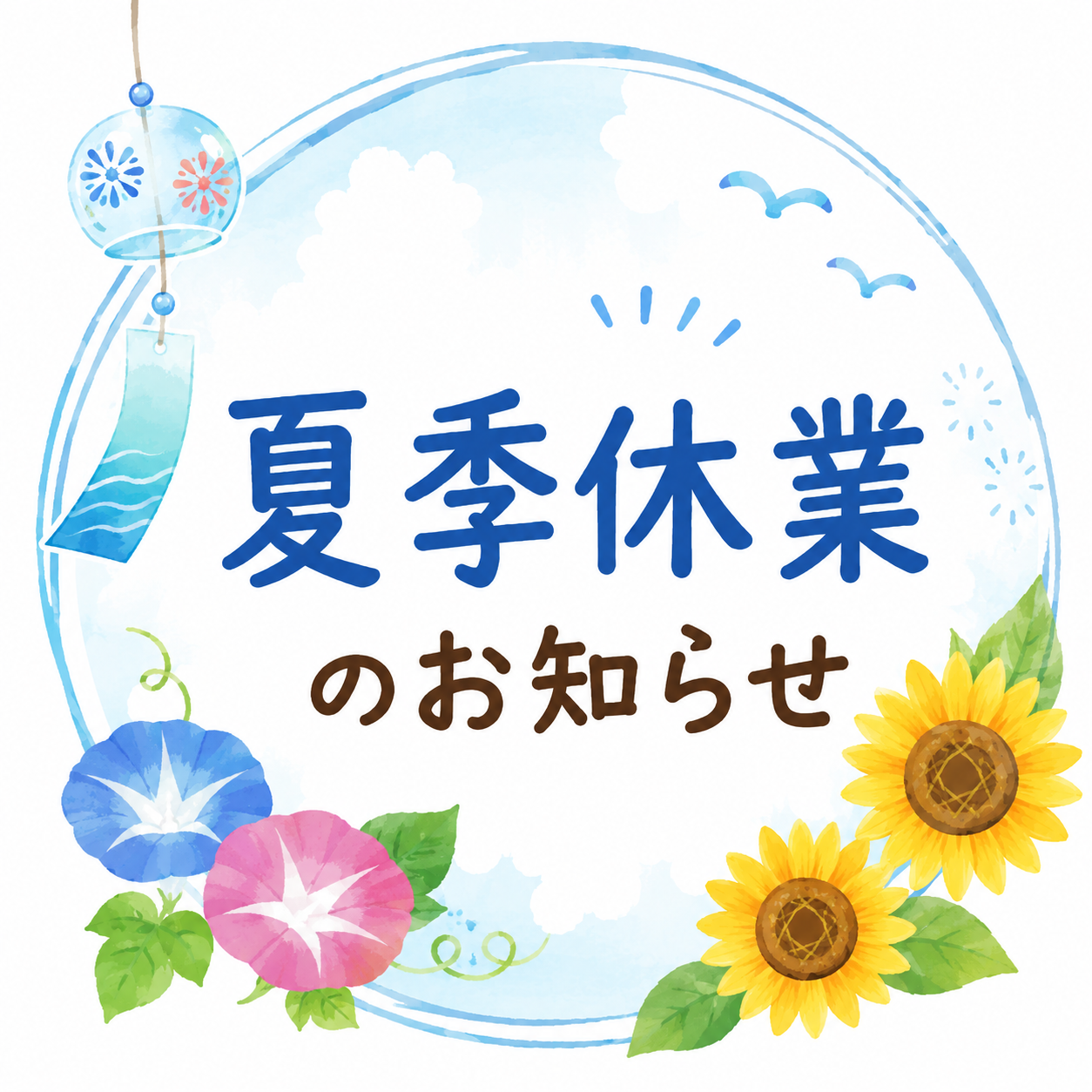 🌻 夏季休業のお知らせ 🌻