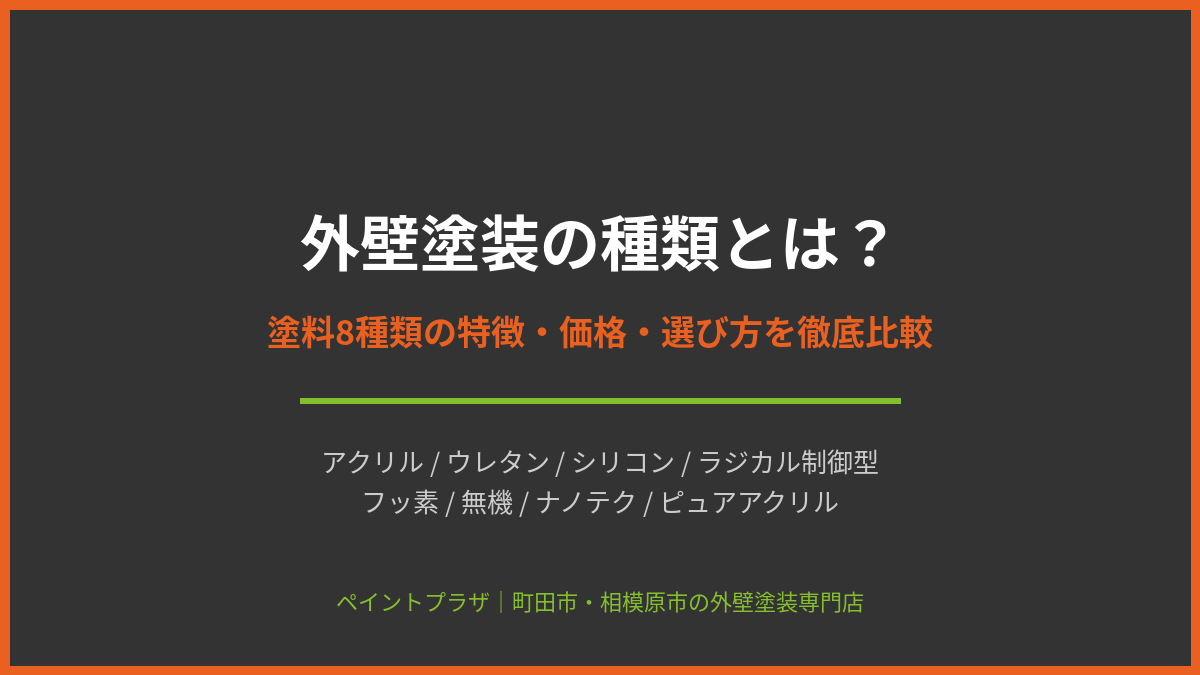 外壁塗装の種類とは？塗料8種類の特徴・価格・選び方を徹底比較