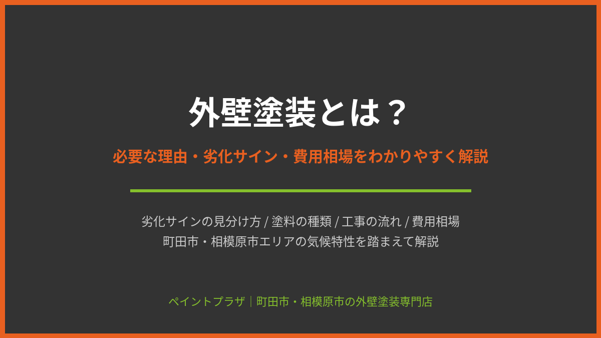 外壁塗装とは？必要な理由・劣化サイン・費用相場をわかりやすく解説
