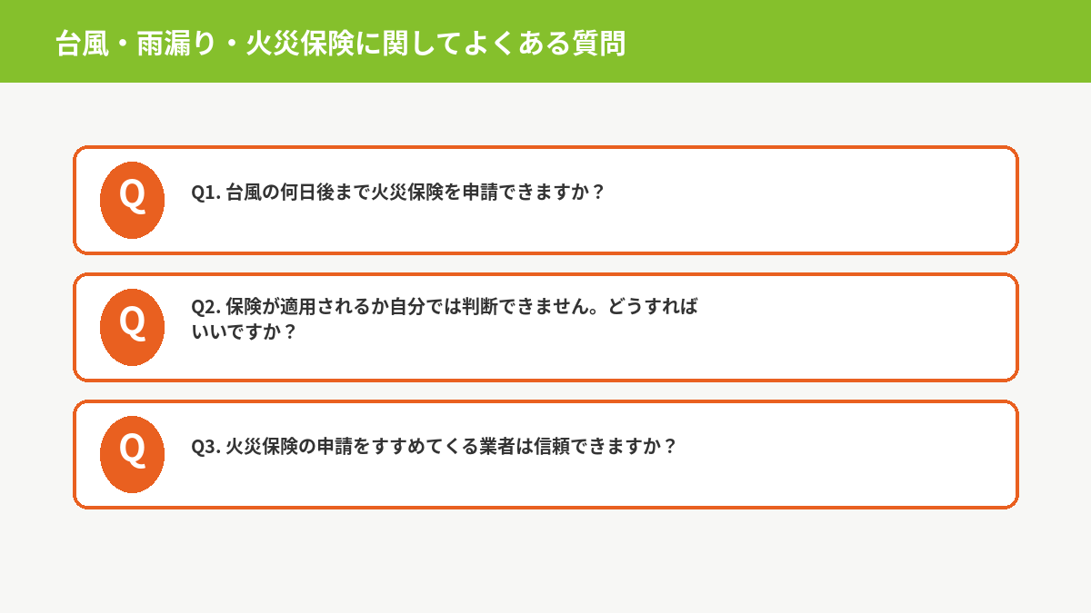台風・雨漏り・火災保険に関するよくある質問3つ（申請期限、適用判断、業者の信頼性）を示すFAQ図