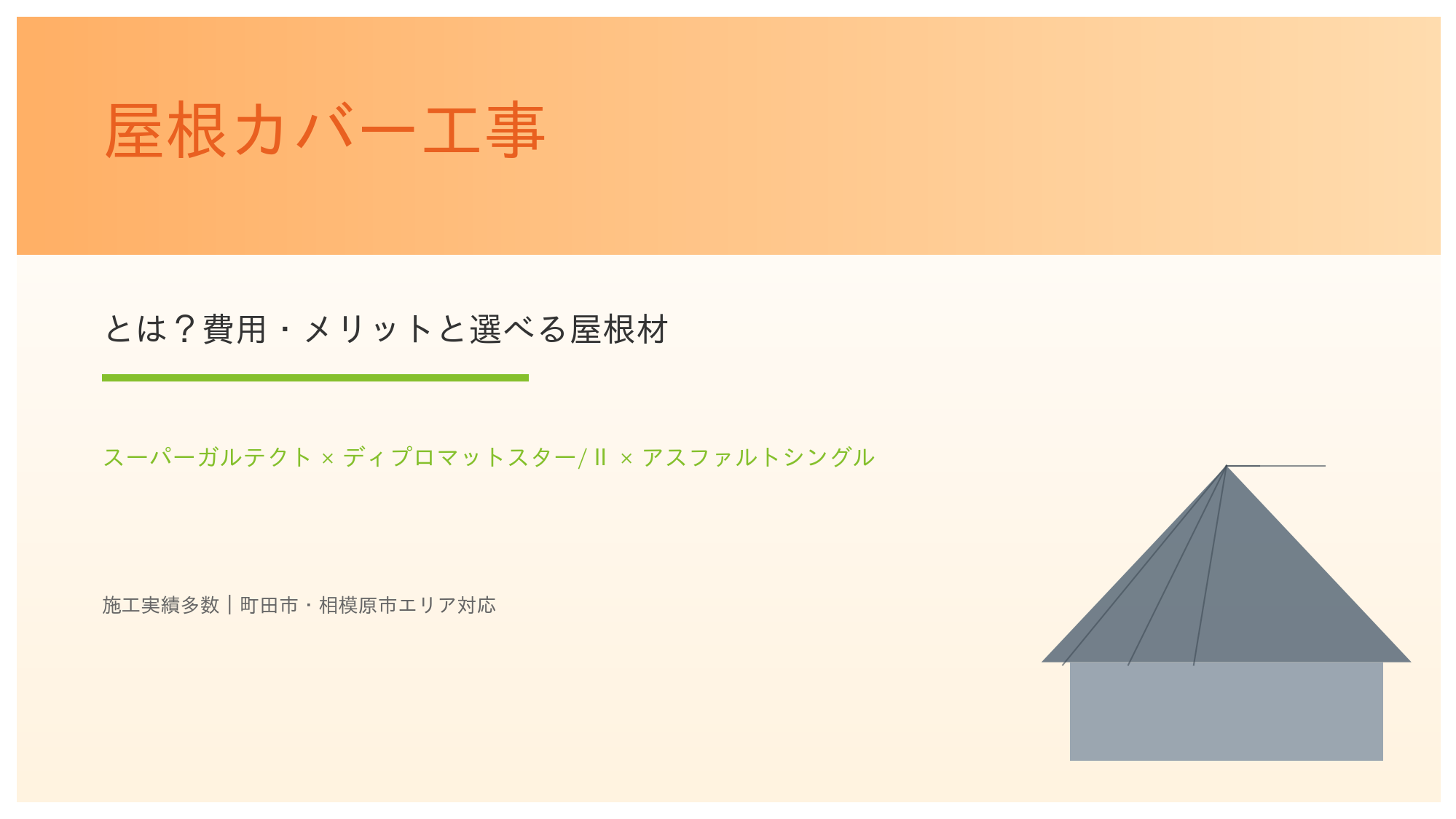 屋根カバー工事とは？費用・メリットと選べる屋根材（スーパーガルテクト・ディプロマットスター・アスファルトシングル）を徹底解説