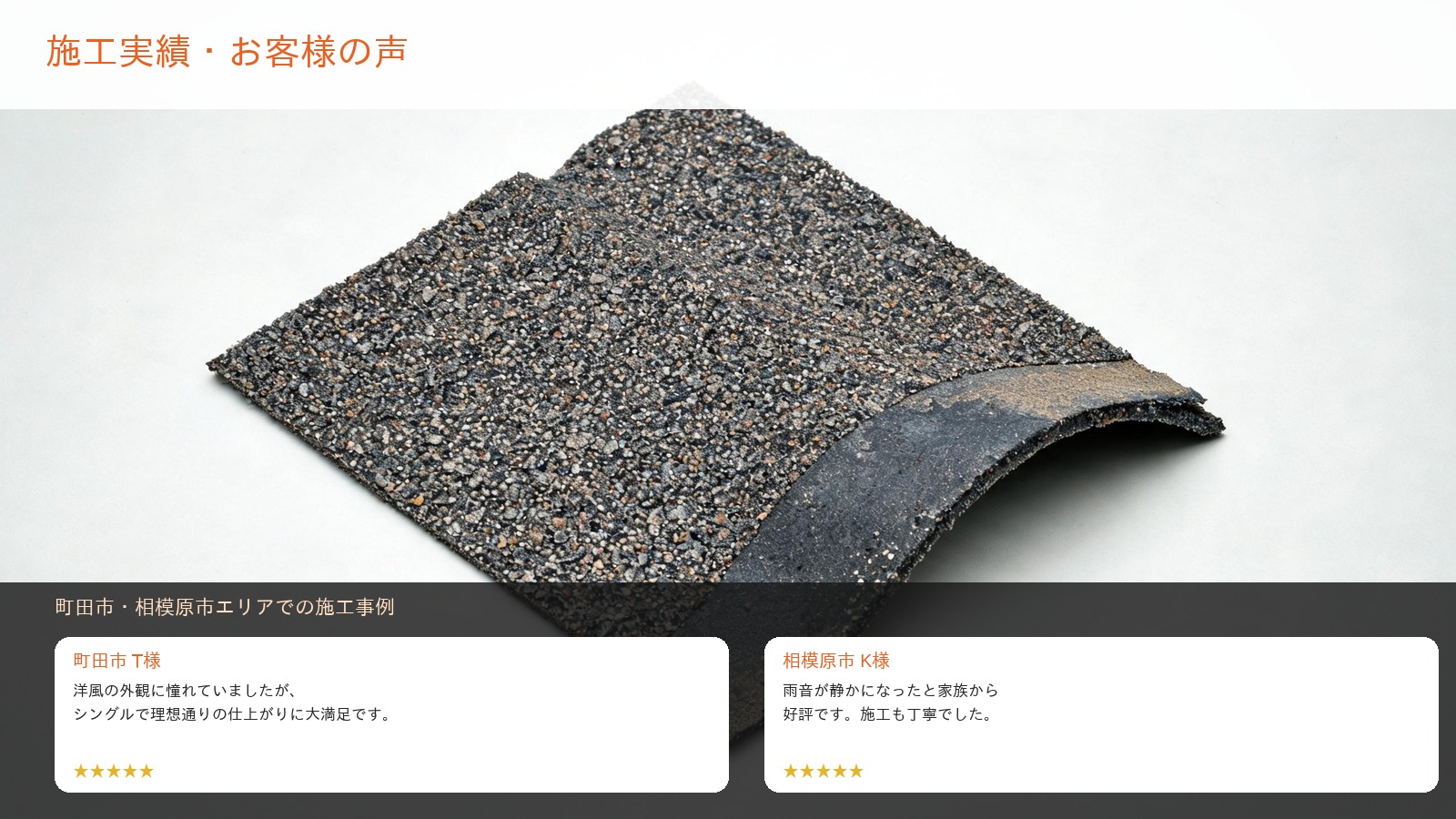 アスファルトシングル施工実績・町田市相模原市のお客様の声