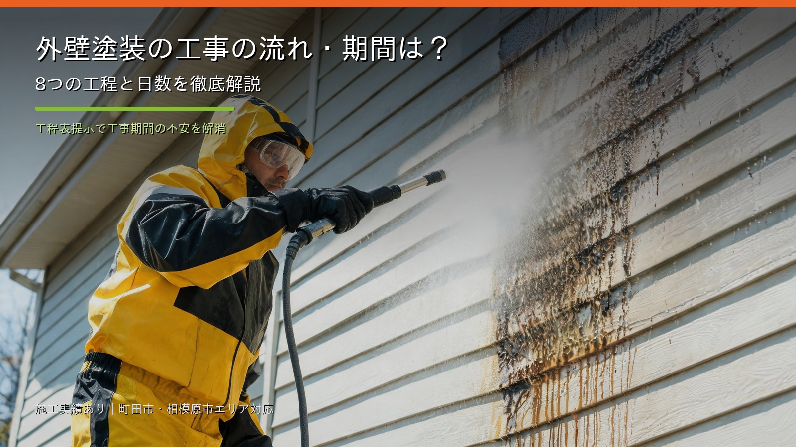 外壁塗装の工事の流れ・期間は？8つの工程と日数を徹底解説