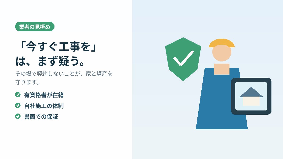 有資格者・自社施工・書面保証など信頼できる屋根工事業者の判断基準
