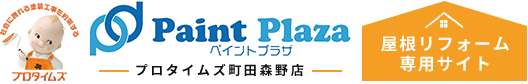 町田市｜屋根塗装・外壁塗装｜解決事例・お客様の声｜町田市・相模原市のペイントプラザ