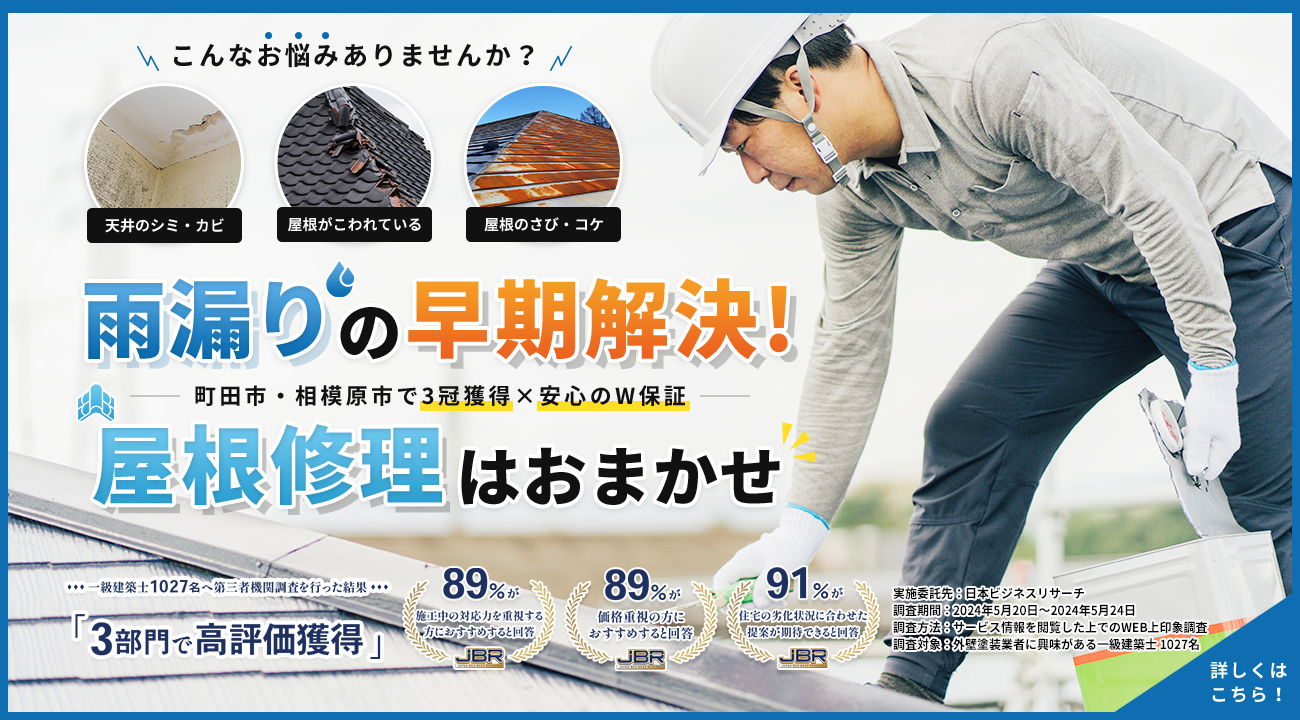 町田市・相模原市で雨漏り・屋根修理ならペイントプラザ（プロタイムズ町田森野店）