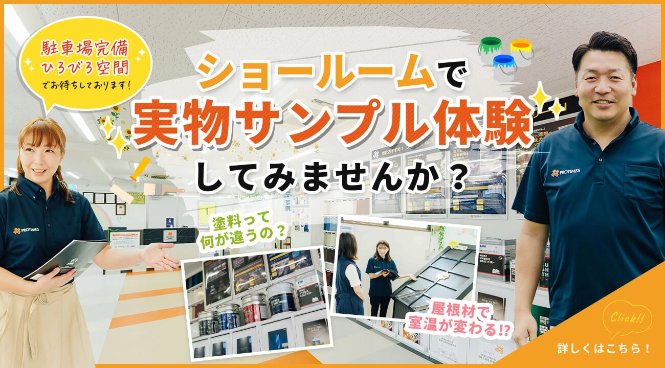 町田市・相模原市で雨漏り・屋根修理ならペイントプラザ（プロタイムズ町田森野店）