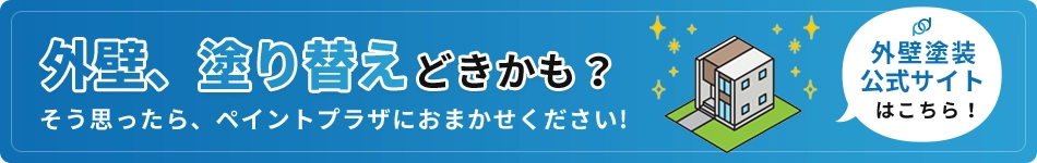 外壁、塗り替えどきかも？